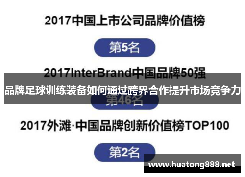品牌足球训练装备如何通过跨界合作提升市场竞争力