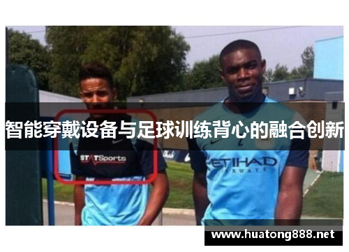 智能穿戴设备与足球训练背心的融合创新