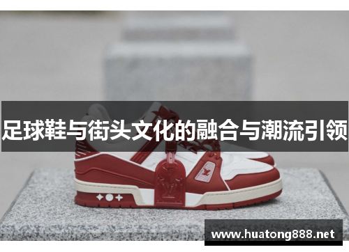 足球鞋与街头文化的融合与潮流引领