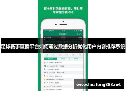 足球赛事直播平台如何通过数据分析优化用户内容推荐系统