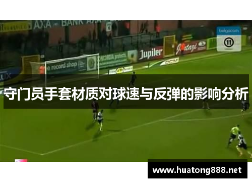 守门员手套材质对球速与反弹的影响分析