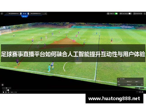 足球赛事直播平台如何融合人工智能提升互动性与用户体验