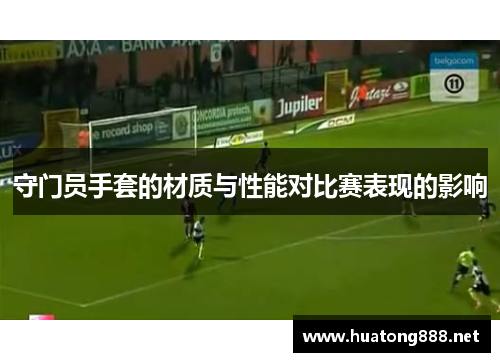 守门员手套的材质与性能对比赛表现的影响