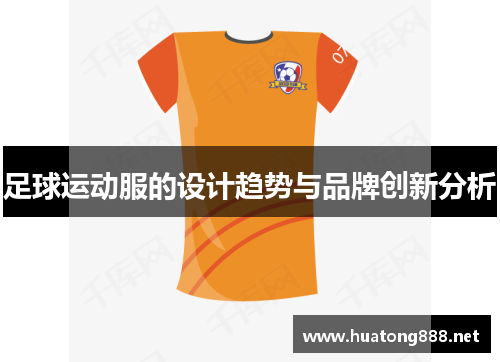 足球运动服的设计趋势与品牌创新分析