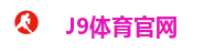 J9体育